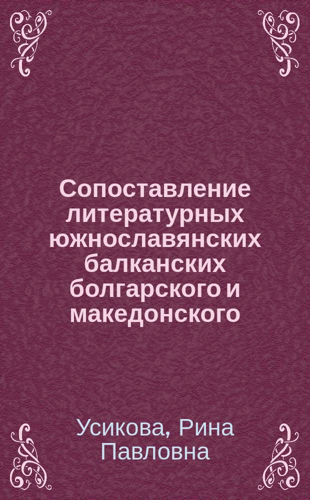 Сопоставление литературных южнославянских балканских болгарского и македонского