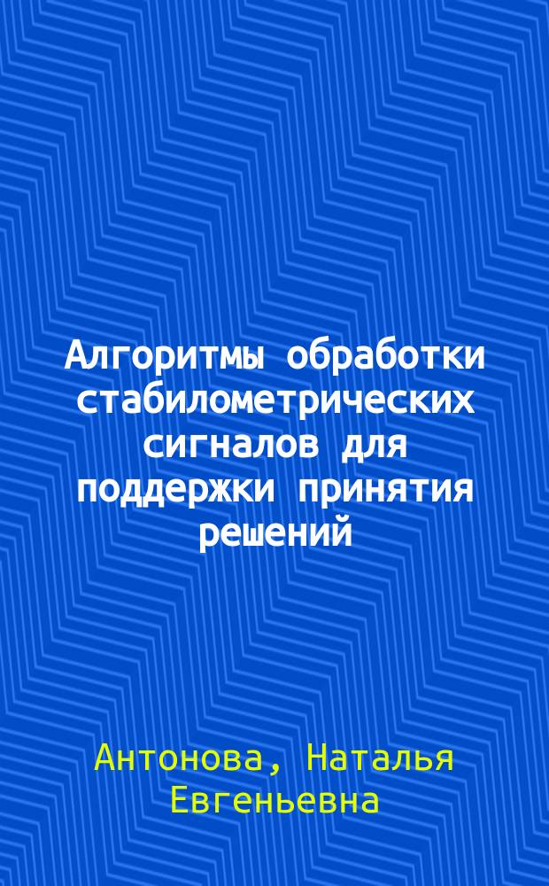 Алгоритмы обработки стабилометрических сигналов для поддержки принятия решений : автореферат диссертации на соискание ученой степени кандидата технических наук : специальность 05.13.01 <Системный анализ, управление и обработка информации>