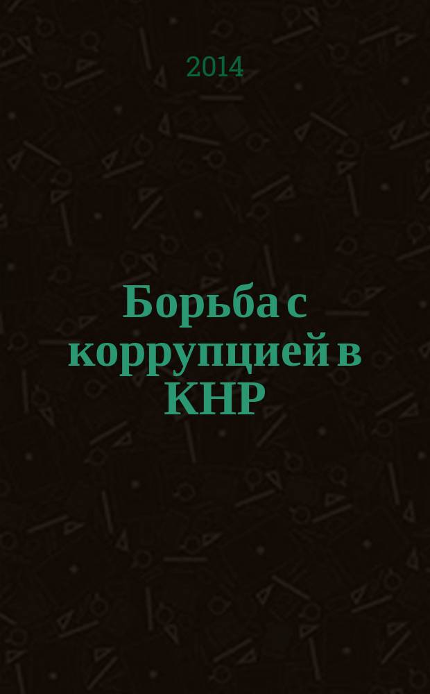 Борьба с коррупцией в КНР : международный опыт и "особая китайская модель" : автореферат диссертации на соискание ученой степени кандидата политических наук : специальность 23.00.02 <Политические институты, процессы и технологии>