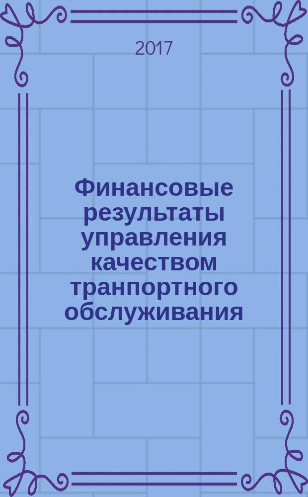 Финансовые результаты управления качеством транпортного обслуживания : сборник научных трудов Кафедры "Финансы и кредит"