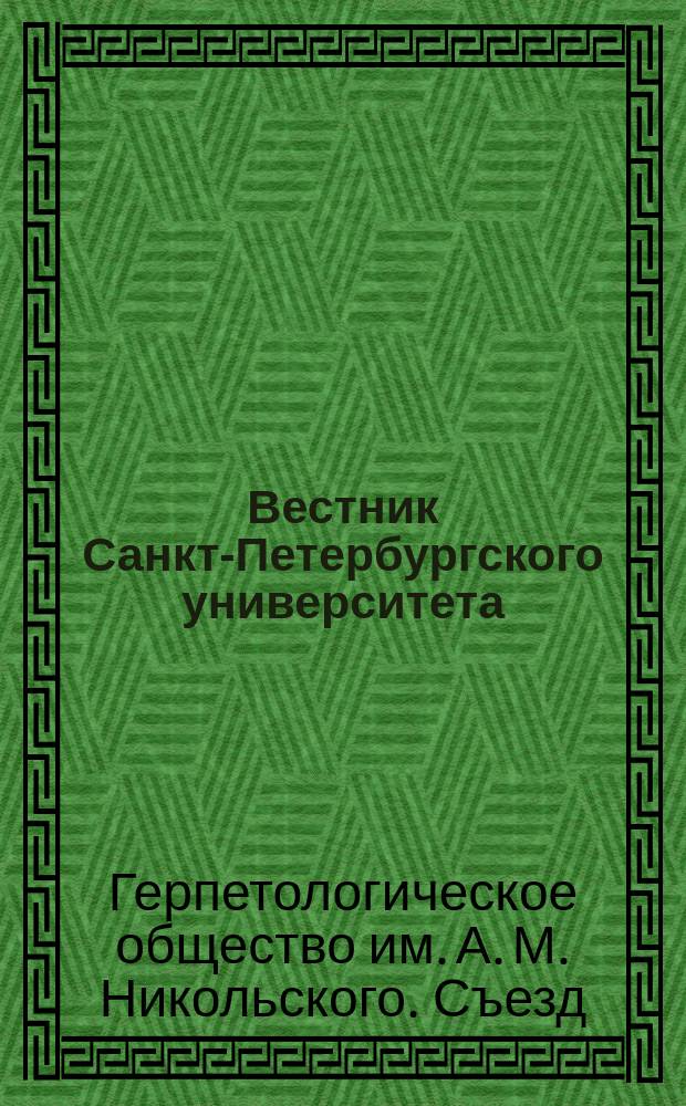 Вестник Санкт-Петербургского университета : Науч.-теорет. журн. 2016, вып. 3 : Материалы VI съезда герпетологического общества им. А.М. Никольского