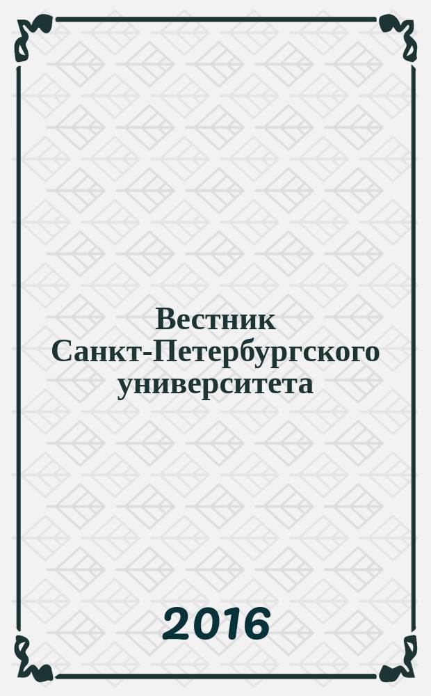 Вестник Санкт-Петербургского университета : научно-теоретический журнал. 2016, вып. 4 (с указ.)