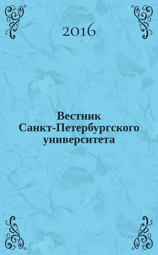 Вестник Санкт-Петербургского университета : научно-теоретический журнал. 2016, вып. 4 (с указ.)