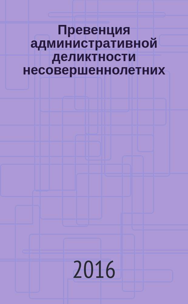 Превенция административной деликтности несовершеннолетних: научно-практические основы формирования государственных программ и их реализация в Российской Федерации : автореферат дис. на соиск. уч. степ. кандидата юридических наук : специальность 12.00.14 <Административное право; административный процесс>