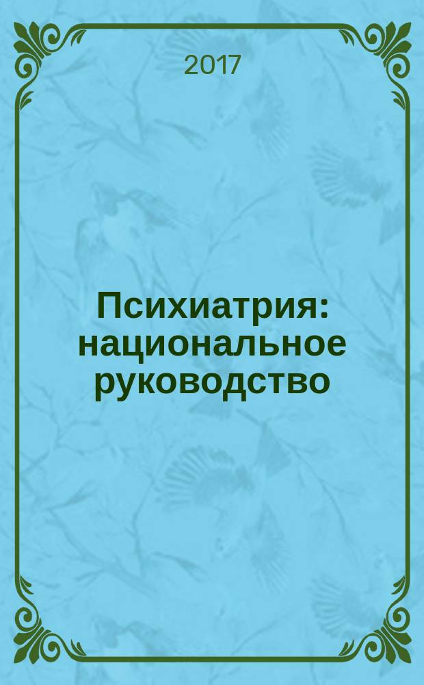 Психиатрия : национальное руководство : краткое издание