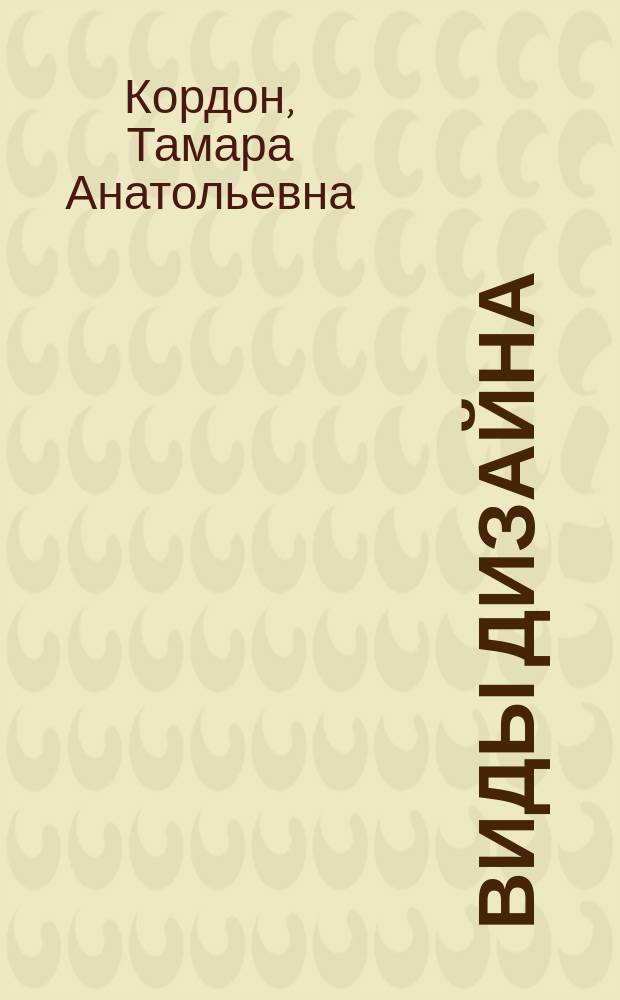 Виды дизайна : учебное пособие на английском языке