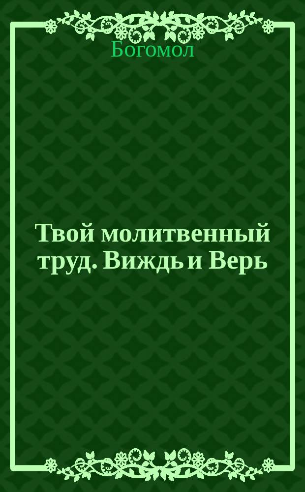Твой молитвенный труд. Виждь и Верь : монашеский паксимад : стихосложения