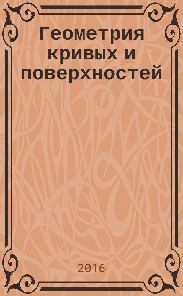 Геометрия кривых и поверхностей : учебно-практическое пособие : для студентов технических специальностей