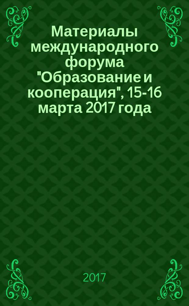 Материалы международного форума "Образование и кооперация", 15-16 марта 2017 года
