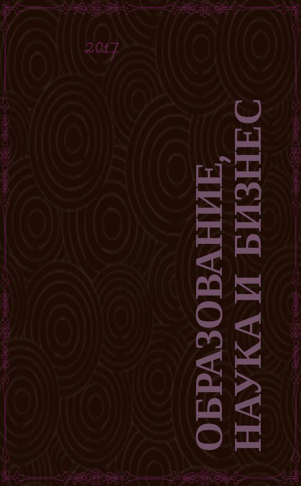 Образование, наука и бизнес: новые грани взаимодействия : монография