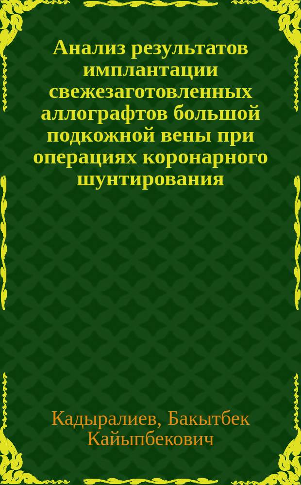 Анализ результатов имплантации свежезаготовленных аллографтов большой подкожной вены при операциях коронарного шунтирования : автореферат дис. на соиск. уч. степ. кандидата медицинских наук : специальность 14.01.26 <Сердечно-сосудистая хирургия>