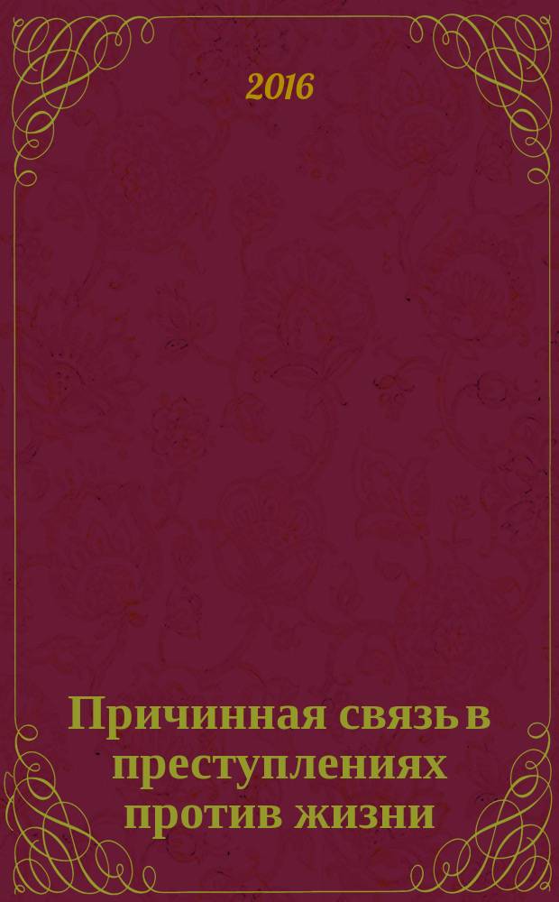 Причинная связь в преступлениях против жизни : автореферат дис. на соиск. уч. степ. кандидата юридических наук : специальность 12.00.08 <Уголовное право и криминология; уголовно-исполнительное право>
