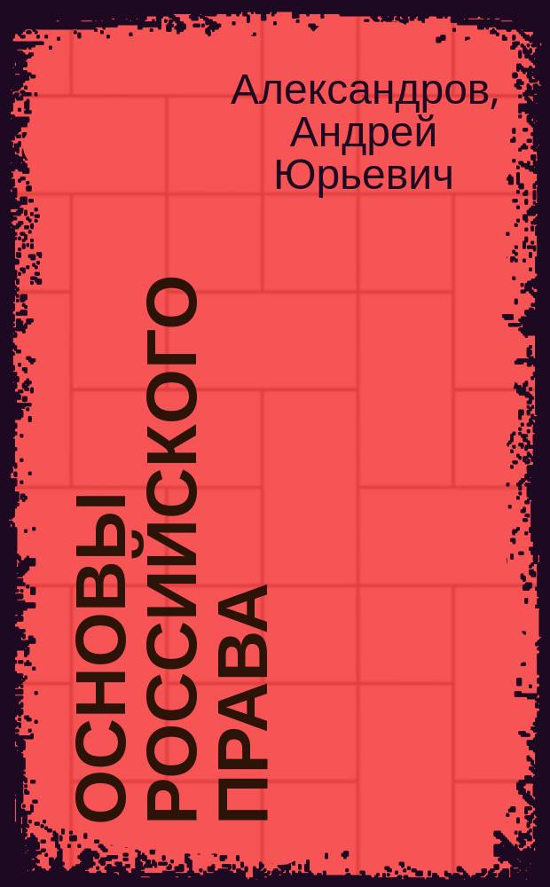 Основы российского права = Bases of russian law : учебное пособие на английском языке для иностранных студентов