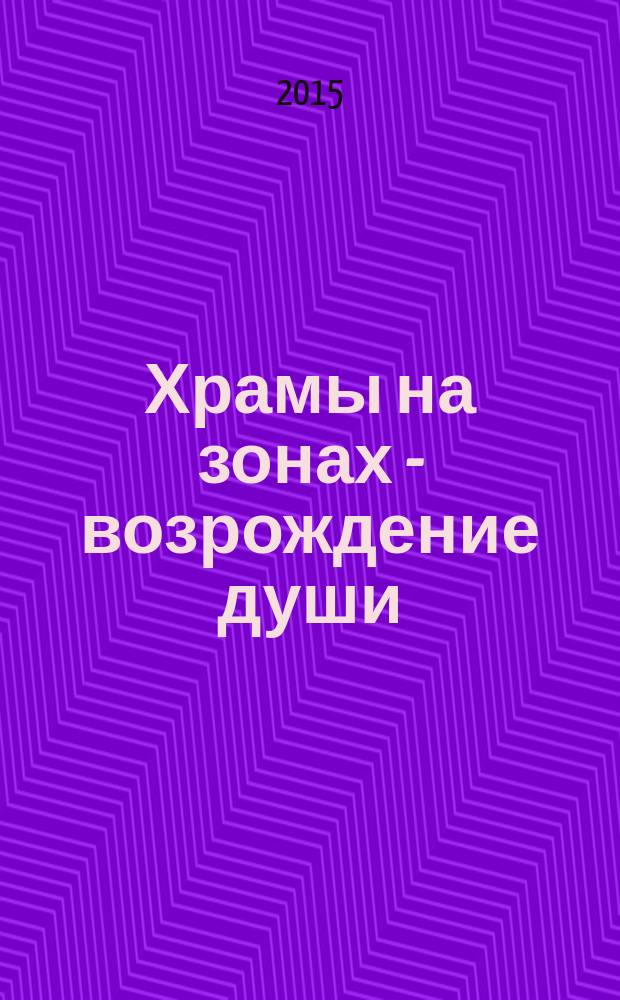 Храмы на зонах - возрождение души