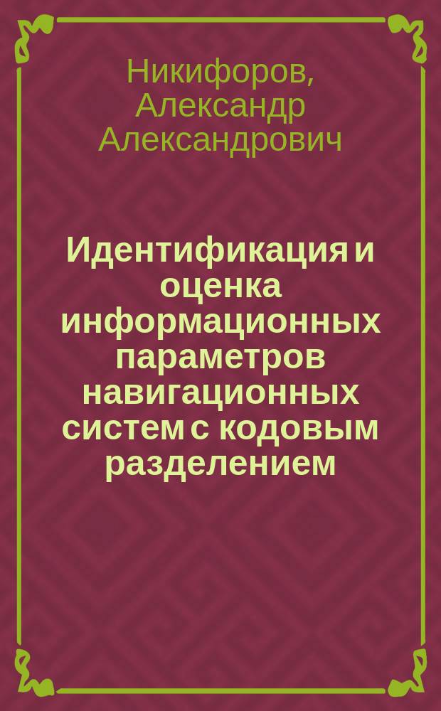 Идентификация и оценка информационных параметров навигационных систем с кодовым разделением : автореферат диссертации на соискание ученой степени кандидата технических наук : специальность 05.13.01 <Системный анализ, управление и обработка информации>