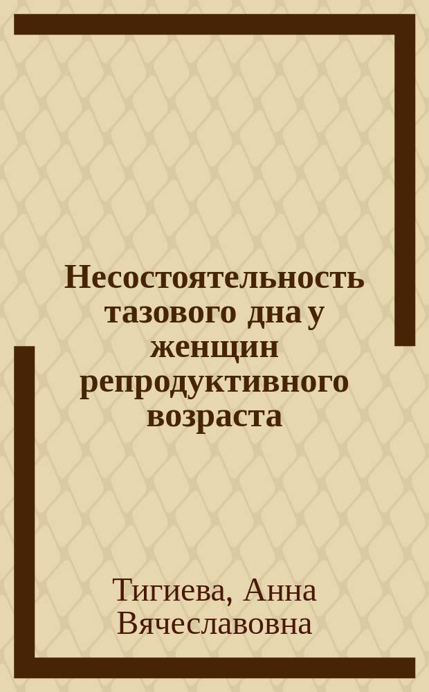 Несостоятельность тазового дна у женщин репродуктивного возраста : автореферат диссертации на соискание ученой степени кандидата медицинских наук : специальность 14.01.01 <Акушерство и гинекология>