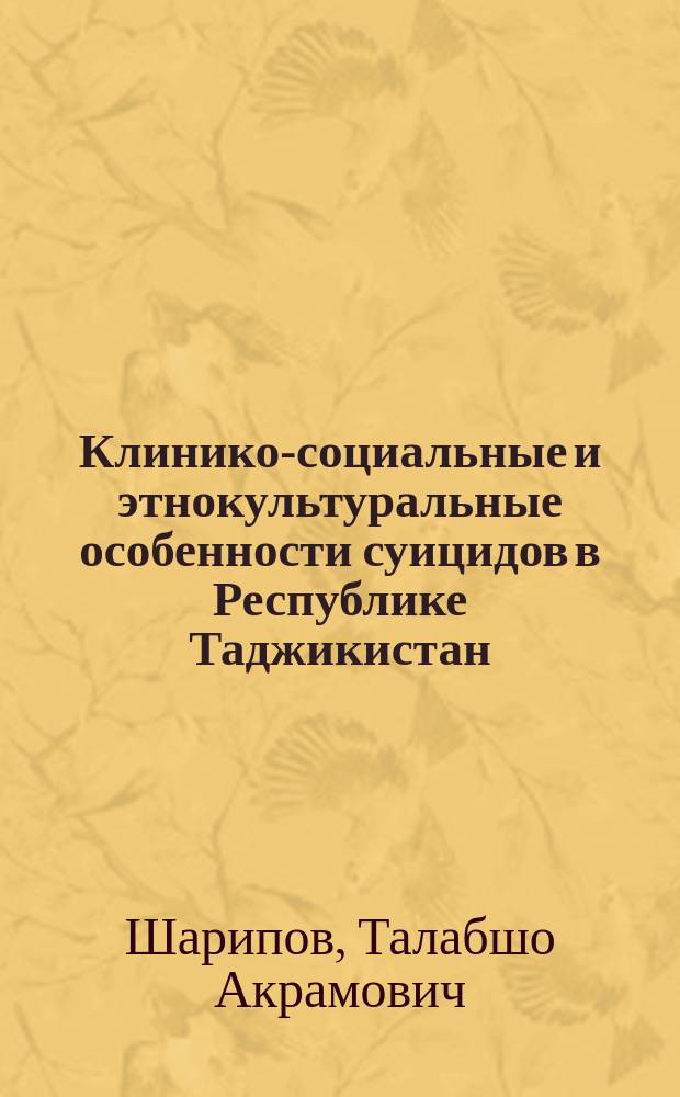 Клинико-социальные и этнокультуральные особенности суицидов в Республике Таджикистан : автореферат диссертации на соискание ученой степени кандидата медицинских наук : специальность 14.01.06 <Психиатрия> : специальность 14.02.03 <Общественное здоровье и здравоохранение>