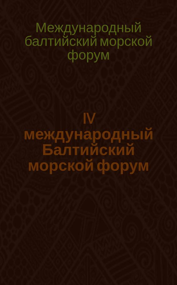 IV международный Балтийский морской форум : материалы международного форума, 22-28 мая 2016 г
