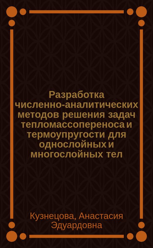 Разработка численно-аналитических методов решения задач тепломассопереноса и термоупругости для однослойных и многослойных тел : автореферат диссертации на соискание ученой степени кандидата технических наук : специальность 05.13.18 <Математическое моделирование, численные методы и комплексы программ>