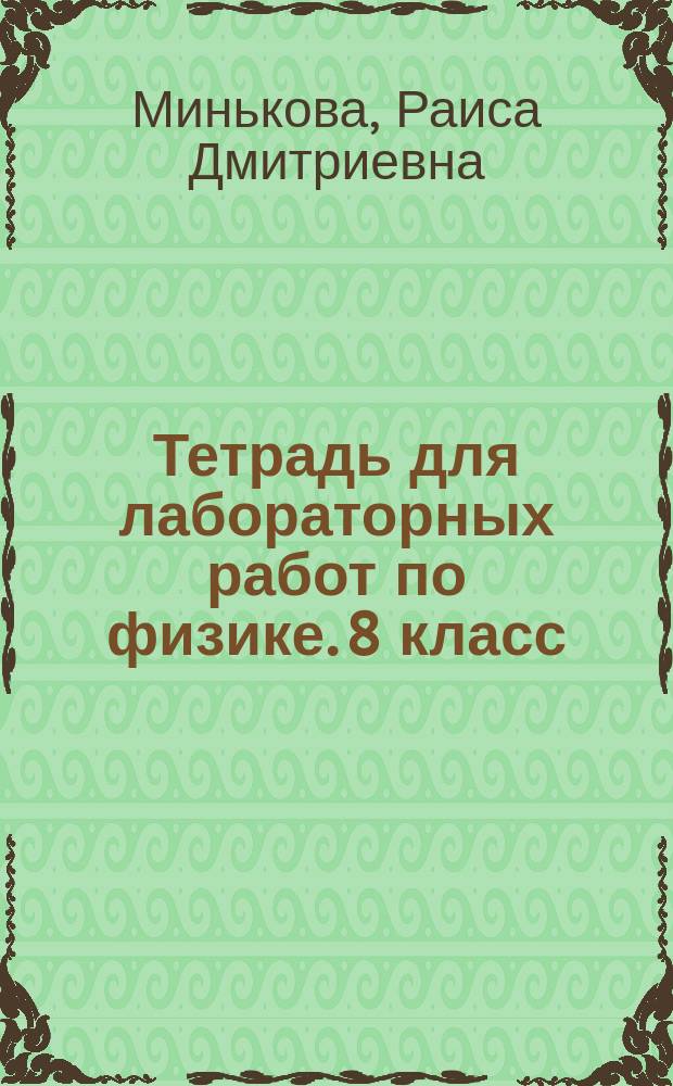 Тетрадь для лабораторных работ по физике. 8 класс : к учебнику А. В. Перышкина "Физика. 8 кл." (М. : Дрофа)