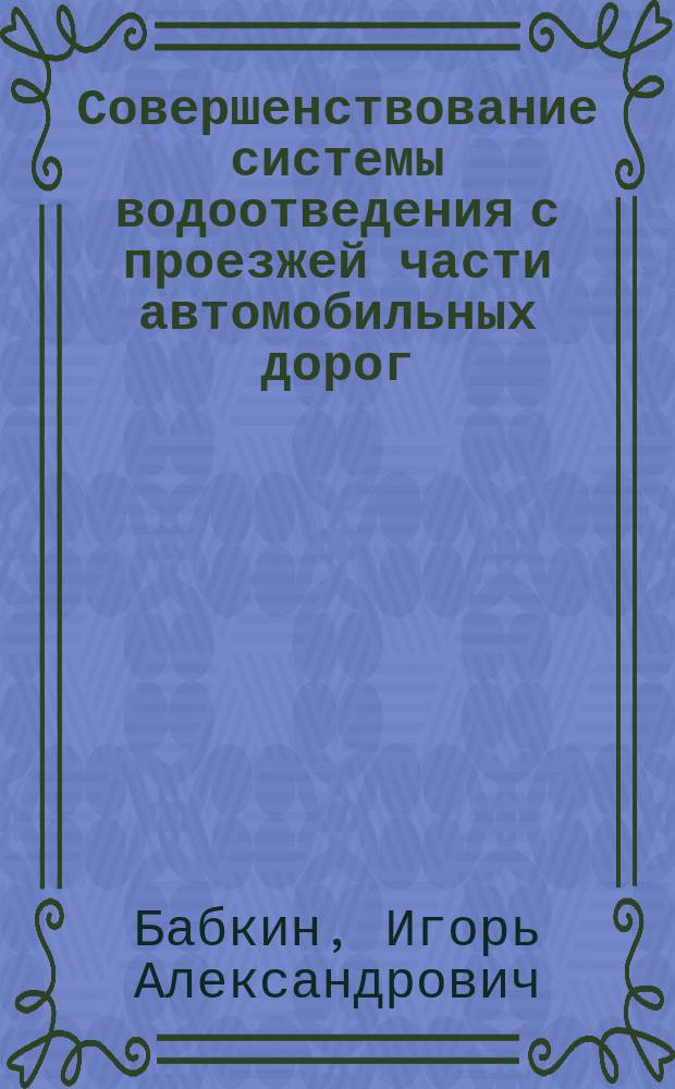 Совершенствование системы водоотведения с проезжей части автомобильных дорог : автореферат диссертации на соискание ученой степени кандидата технических наук : специальность 05.23.11 <Проектирование и строительство дорог, метрополитенов, мостов>