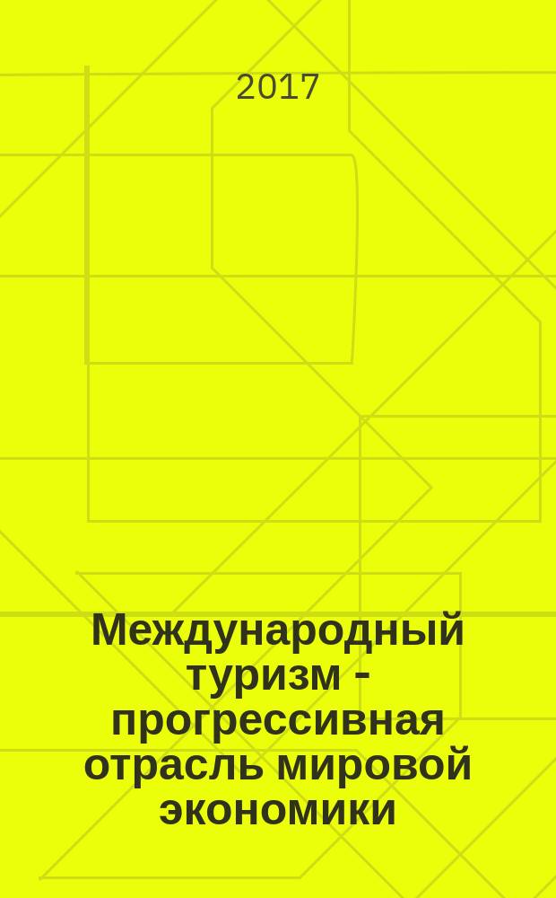 Международный туризм - прогрессивная отрасль мировой экономики = International tourism - progressive industry of the world economy : монография
