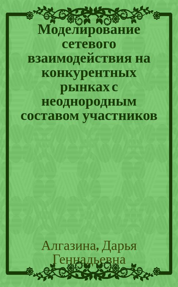 Моделирование сетевого взаимодействия на конкурентных рынках с неоднородным составом участников : автореферат диссертации на соискание ученой степени кандидата технических наук : специальность 05.13.10 <Управление в социальных и экономических системах>