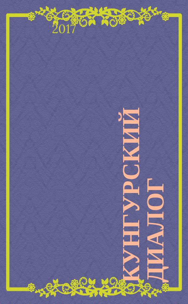 Кунгурский диалог : тезисы докладов и сообщений XI международного социально-культурного форума Грибушинские чтения-2017, г. Кунгур, 20-22 апреля 2017 года