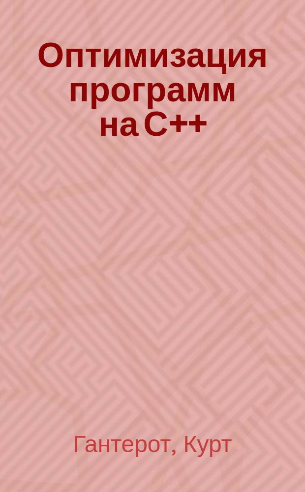 Оптимизация программ на С++ : проверенные методы для повышения производительности