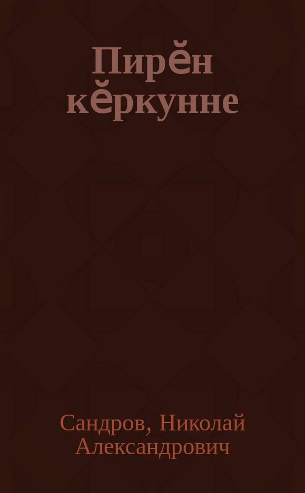Пирӗн кӗркунне : сӑвӑсемпе поэмӑсем = Наша осень