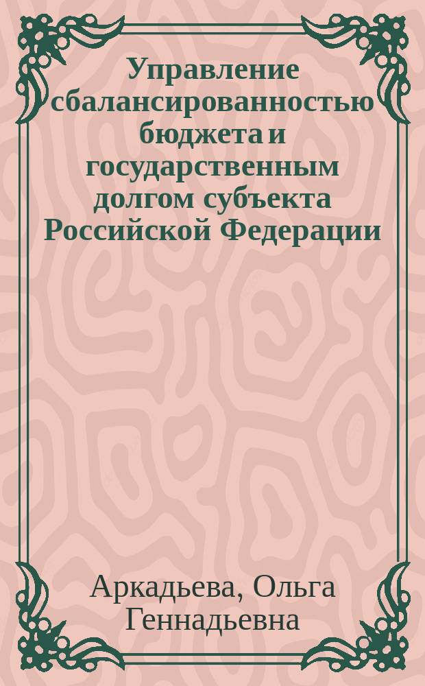 Управление сбалансированностью бюджета и государственным долгом субъекта Российской Федерации