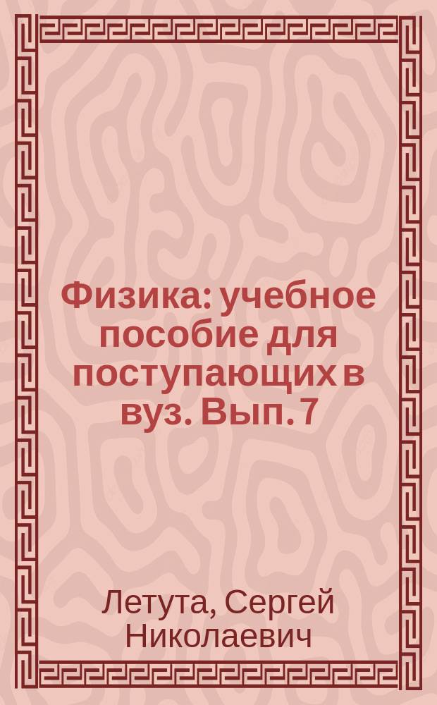 Физика : учебное пособие для поступающих в вуз. Вып. 7 : Электростатика