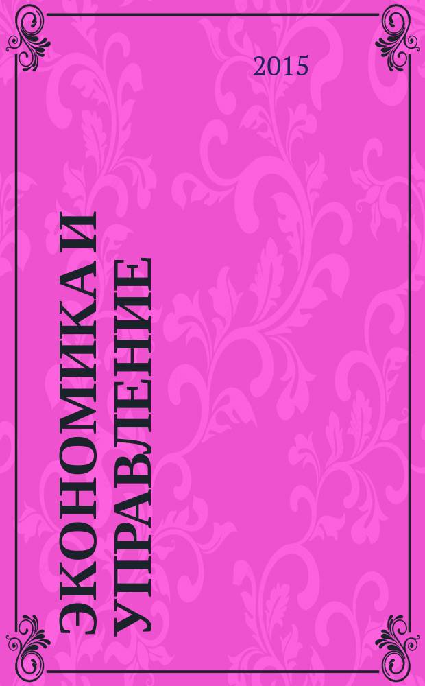Экономика и управление: теория и практика : сборник научных трудов. Т. 1, № 1