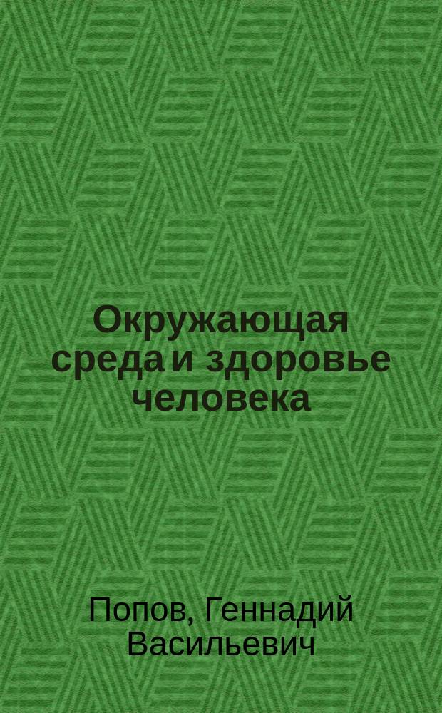 Окружающая среда и здоровье человека : учебное пособие : по дисциплине "Медико-биологические основы безопасности жизнедеятельности" по направлению 20.03.01 "Техносферная безопасность"