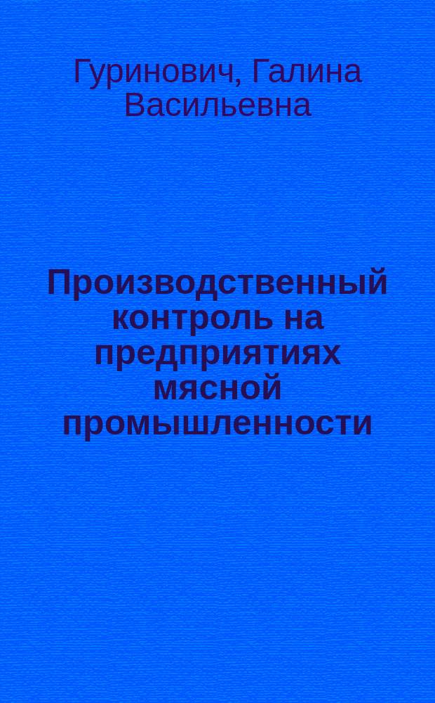 Производственный контроль на предприятиях мясной промышленности : учебное пособие : для студентов вузов