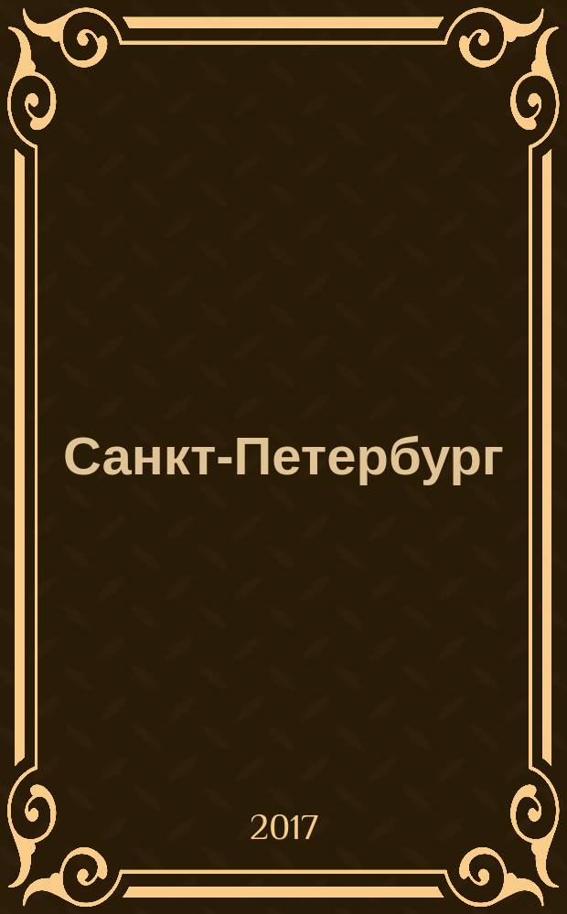 Санкт-Петербург : orangeвый гид : путеводитель : с детальной картой города внутри