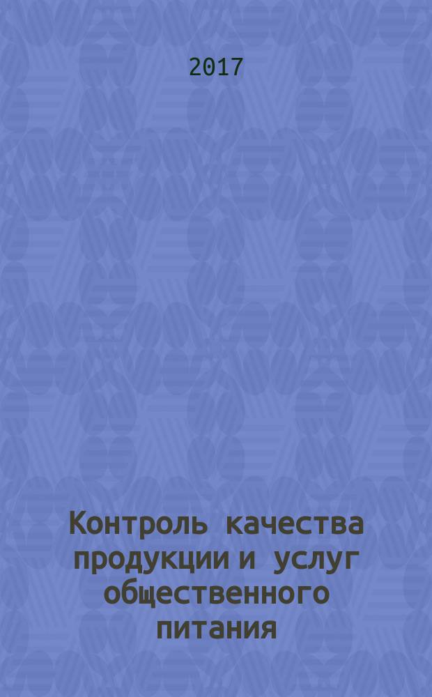Контроль качества продукции и услуг общественного питания : учебник : по специальности "Организация обслуживания в общественном питании"