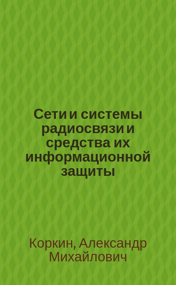 Сети и системы радиосвязи и средства их информационной защиты : методические указания и контрольные задания для студентов заочной формы обучения специальности "Техническая эксплуатация транспортного радиооборудования" специализация "Инфокоммуникационные системы на транспорте и их информационная защита"