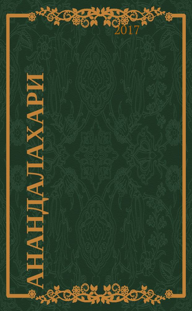 Анандалахари