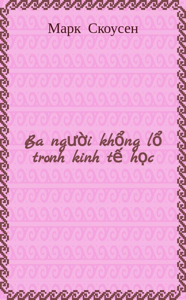 Ba người khổng lổ tronh kinh tế học: Adam Smith, Các Mác, John Maynard Keynes = 3 выдающихся экономиста