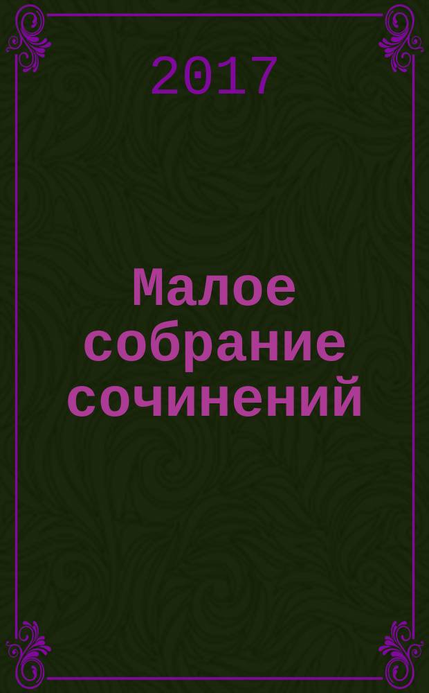 Малое собрание сочинений