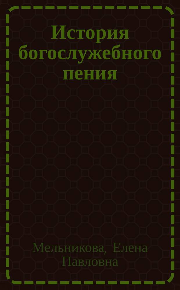 История богослужебного пения: со становления до XVIII века : учебное пособие по курсу "История богослужебного пения" для студентов музыкальных вузов