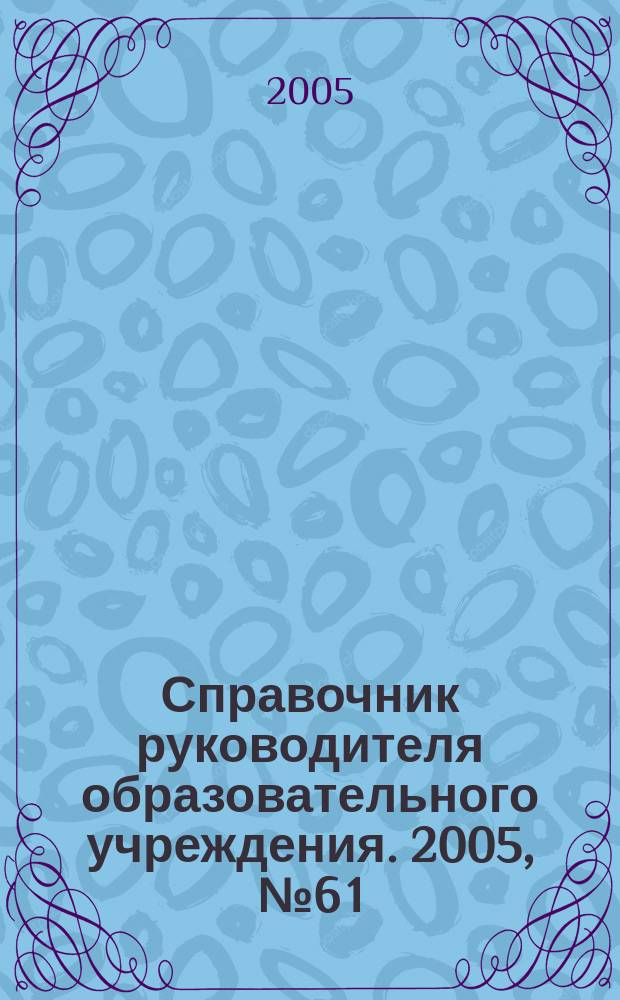 Справочник руководителя образовательного учреждения. 2005, № 6[1] : Практическое пособие по заполнению трудовых книжек