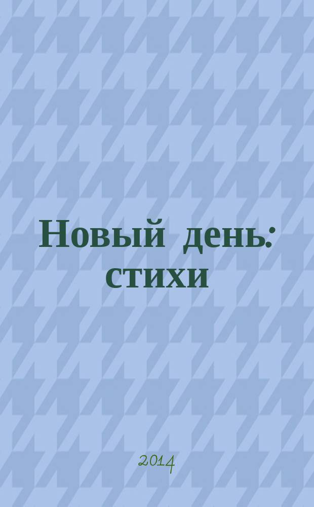 Новый день : стихи