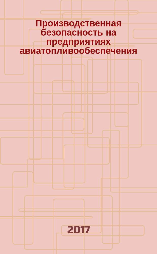 Производственная безопасность на предприятиях авиатопливообеспечения : учебное пособие