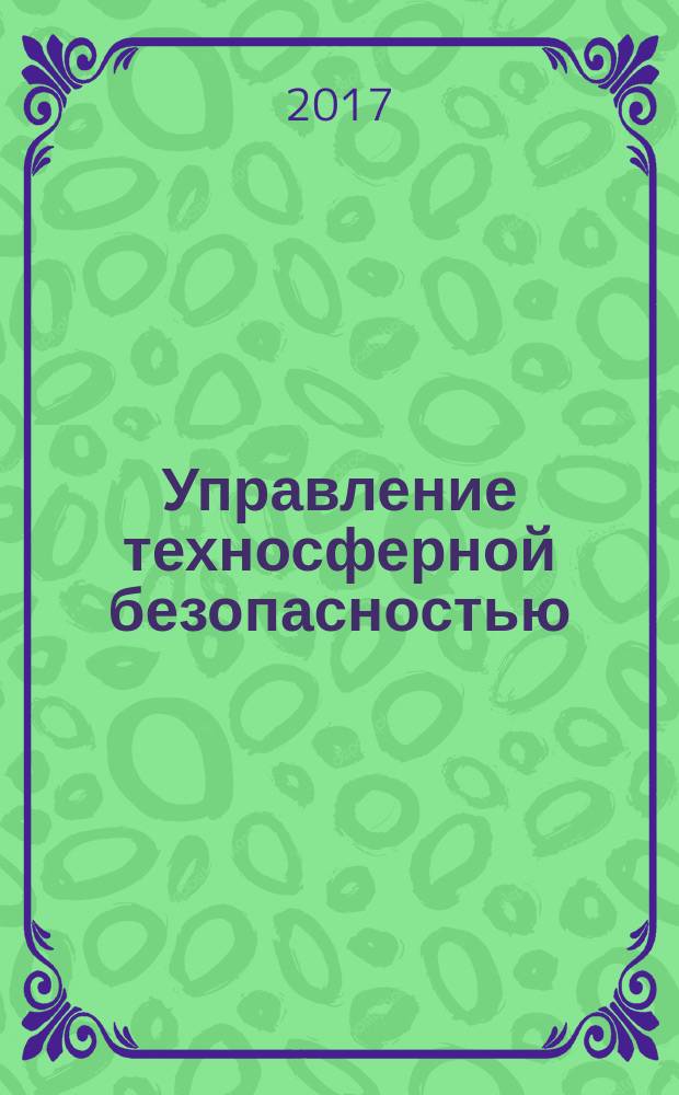 Управление техносферной безопасностью : учебное пособие