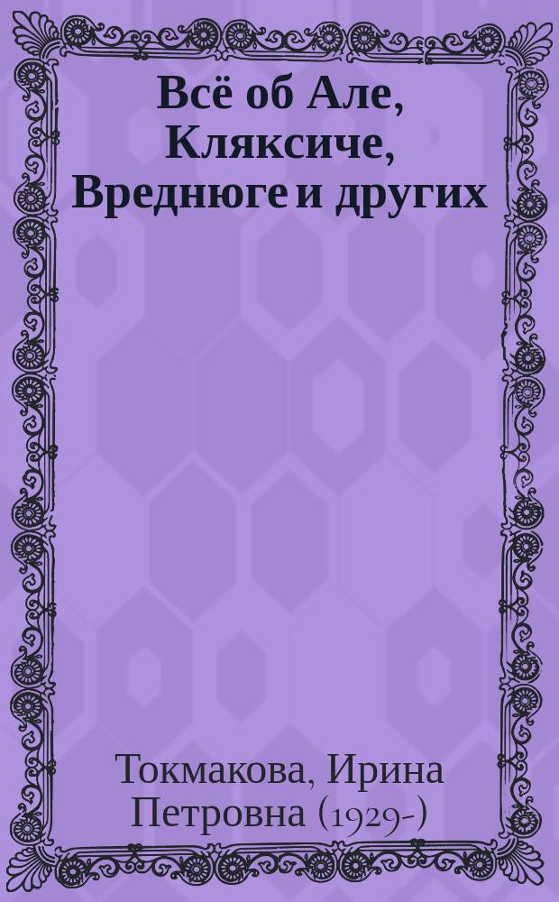 Всё об Але, Кляксиче, Вреднюге и других : повести : для младшего школьного возраста