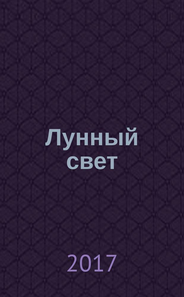 Лунный свет : роман