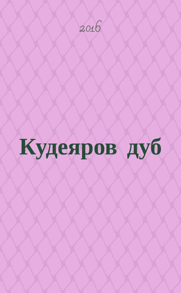 Кудеяров дуб : повести и рассказы