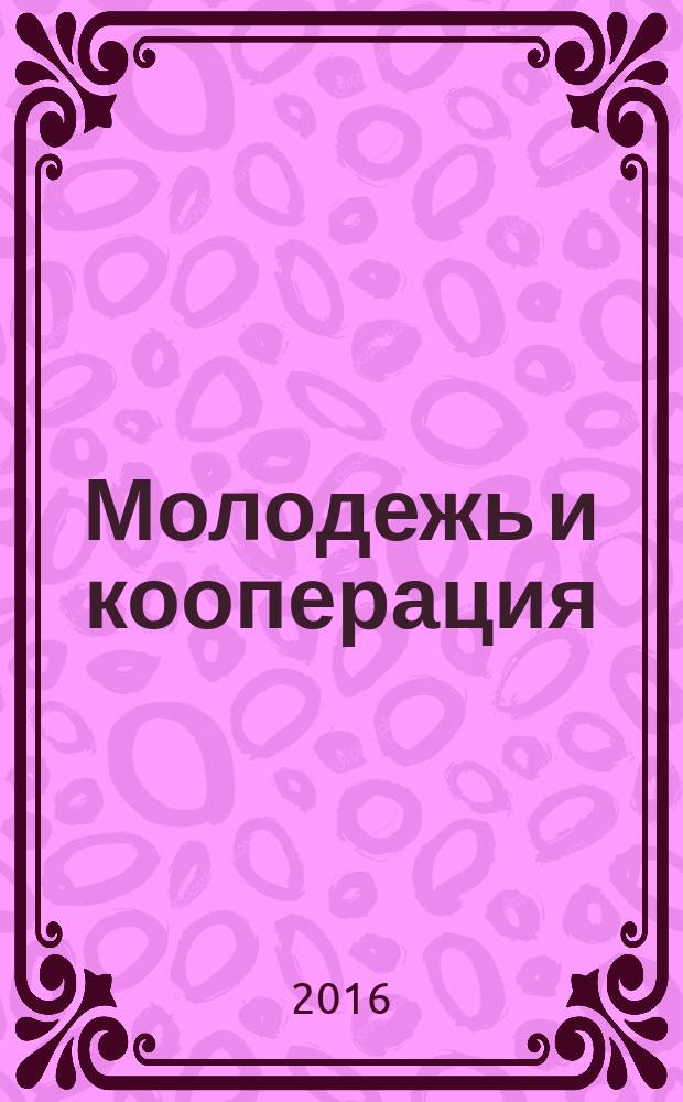 Молодежь и кооперация: инновации и творчество. Ч. 4